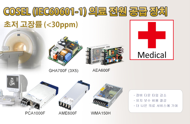 COSEL (IEC60601-1) 의료 전원 공급 장치.초저 고장률 (<30ppm)