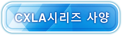 CXLA시리즈 사양