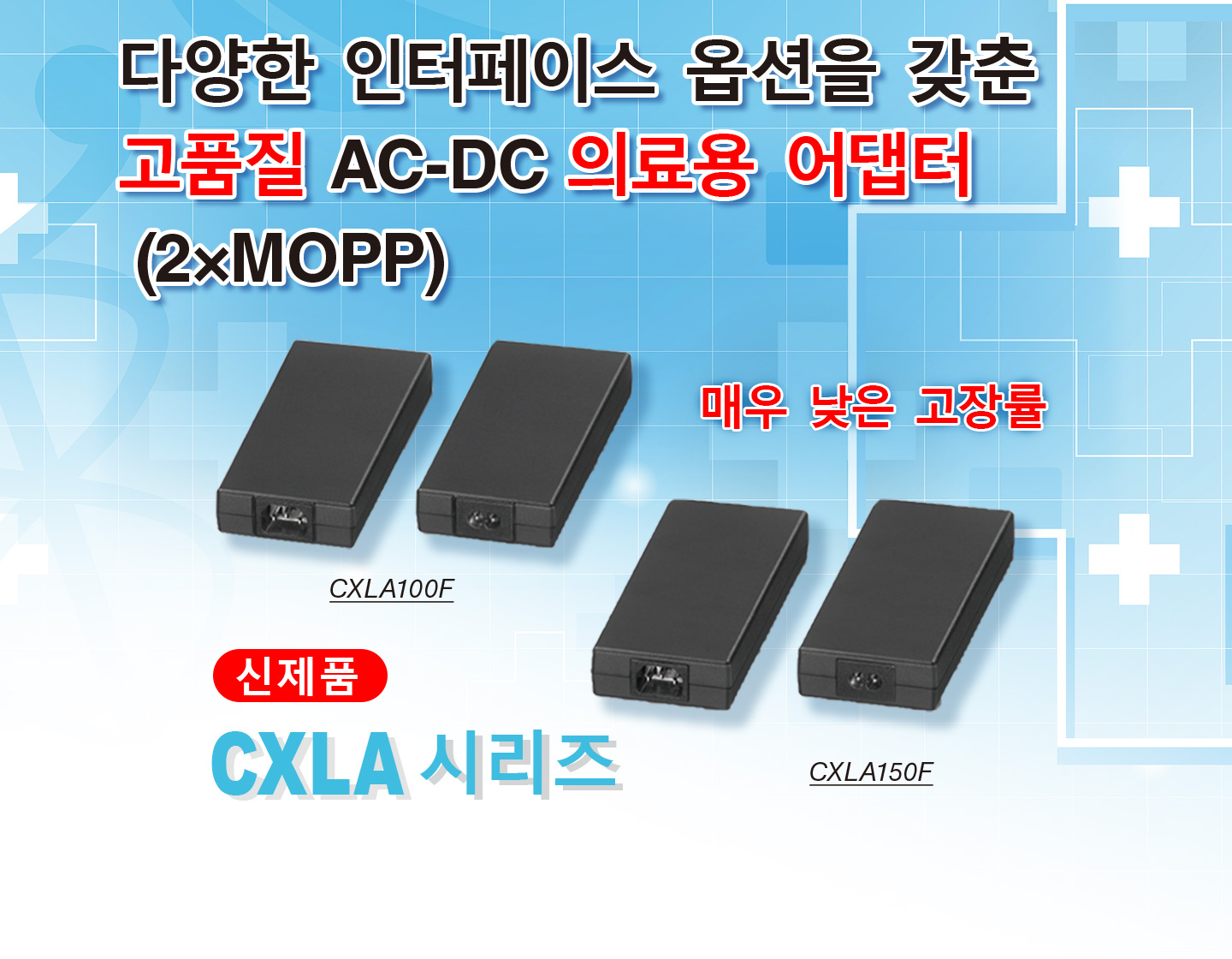 다양한 인터페이스 옵션을 갖춘 고품질 AC-DC 의료용 어댑터 (2×MOPP)매우 낮은 고장률 신제품 CXLA 시리즈