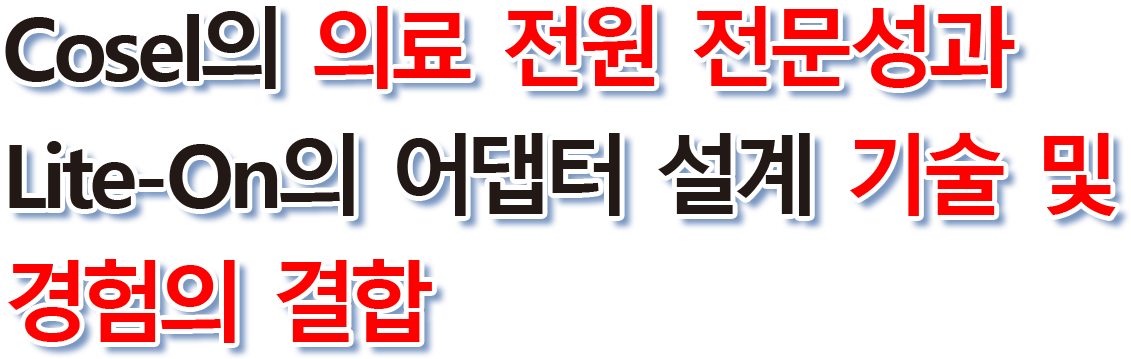 Cosel의 의료 전원 전문성과 Lite-On의 어댑터 설계 기술 및 경험의 결합