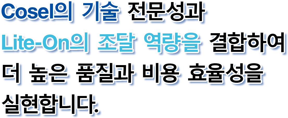 Cosel의 기술 전문성과 Lite-On의 조달 역량을 결합하여 더 높은 품질과 비용 효율성을 실현합니다.