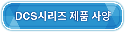 DCS시리즈 제품 사양