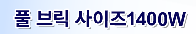 풀 브릭 사이즈1400W