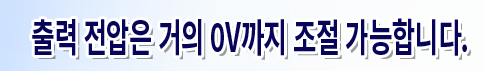 출력 전압은 거의 0V까지 조절 가능합니다.