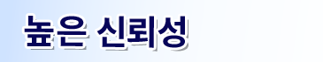 높은 신뢰성