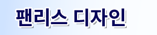 팬리스 디자인