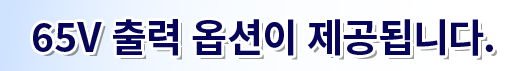 65V 출력 옵션이 제공됩니다.