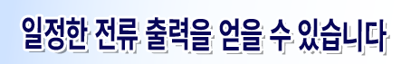 일정한 전류 출력을 얻을 수 있습니다