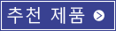 추천 제품