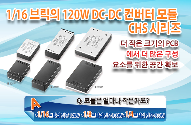 1/16 브릭의 120W DC-DC 컨버터 모듈 - CHS 시리즈 더 작은 크기의 PCB에서 더 많은 구성요소를 위한 공간 확보 ■ 120W ■ 300W ■ 400W