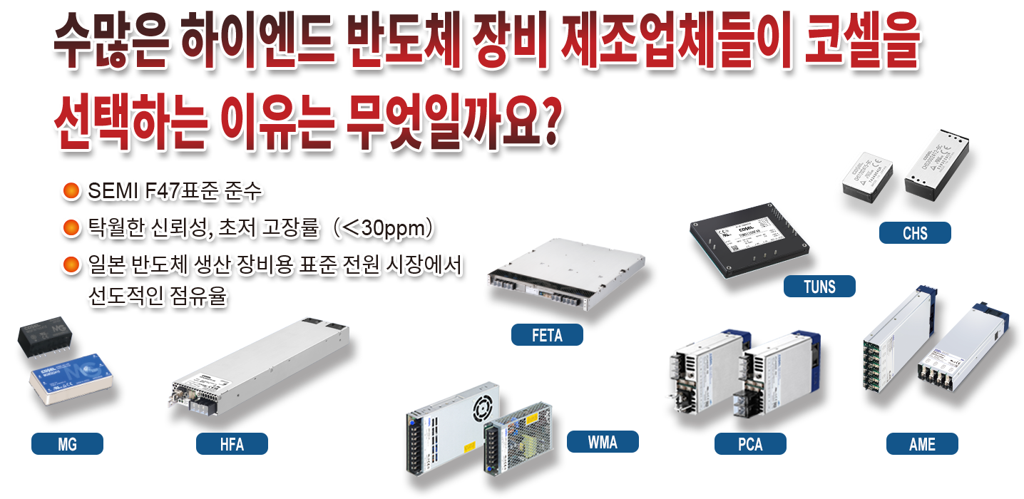 수많은 하이엔드 반도체 장비 제조업체들이 코셀을 선택하는 이유는 무엇일까요?